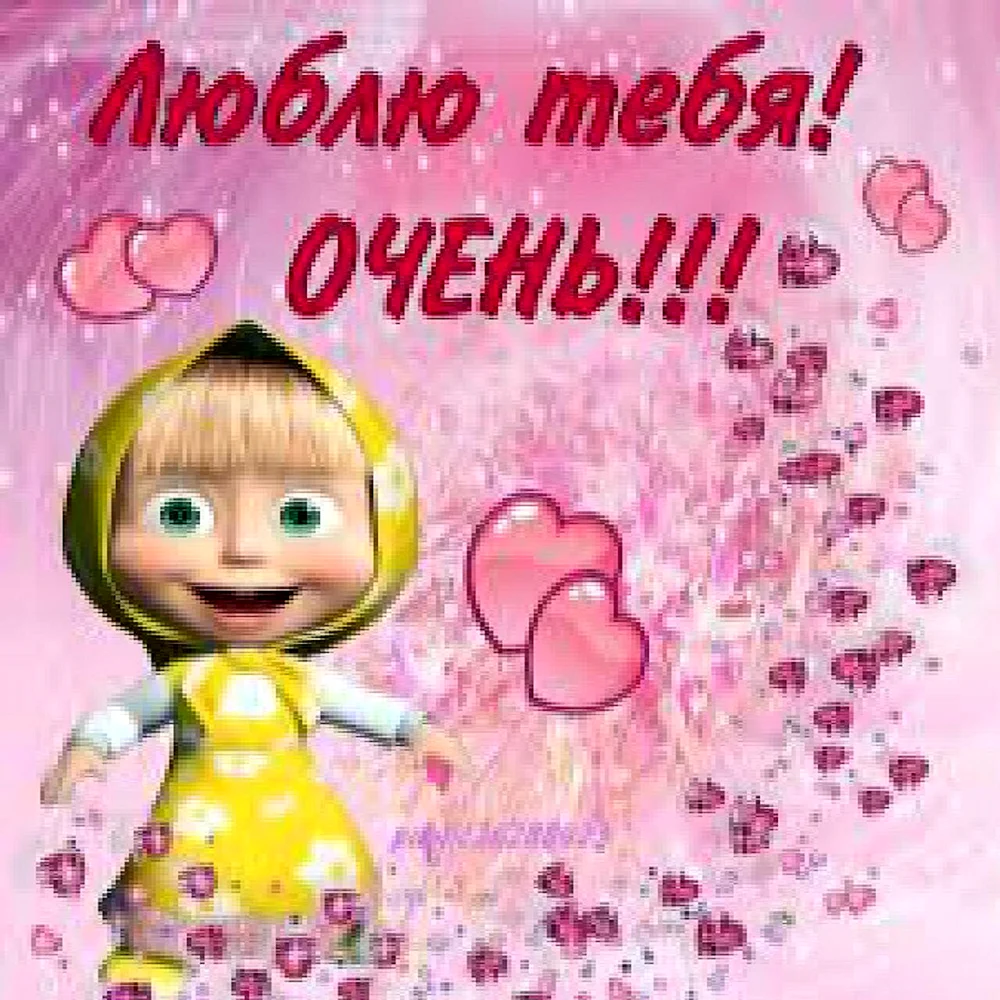 Прикольные открытки я тебя люблю