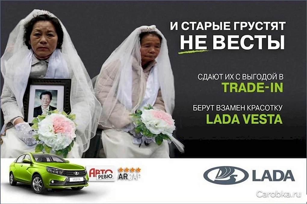 Рекламная война Веста невеста