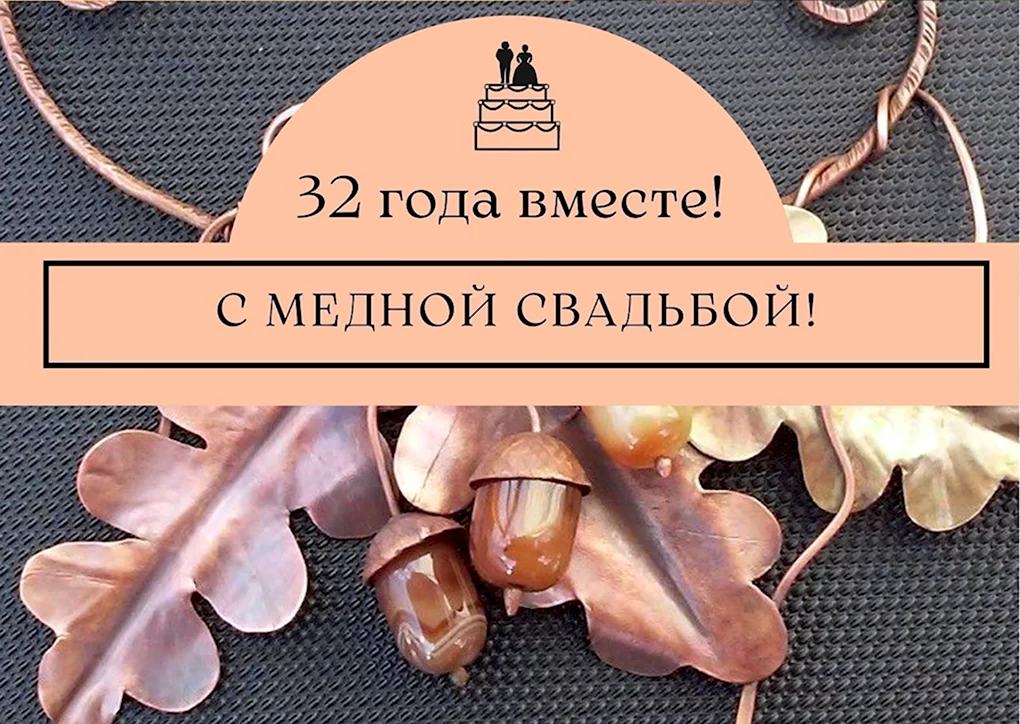 С годовщиной медной свадьбы