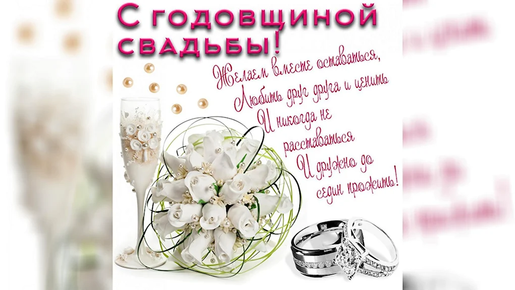С годовщиной свадьбы