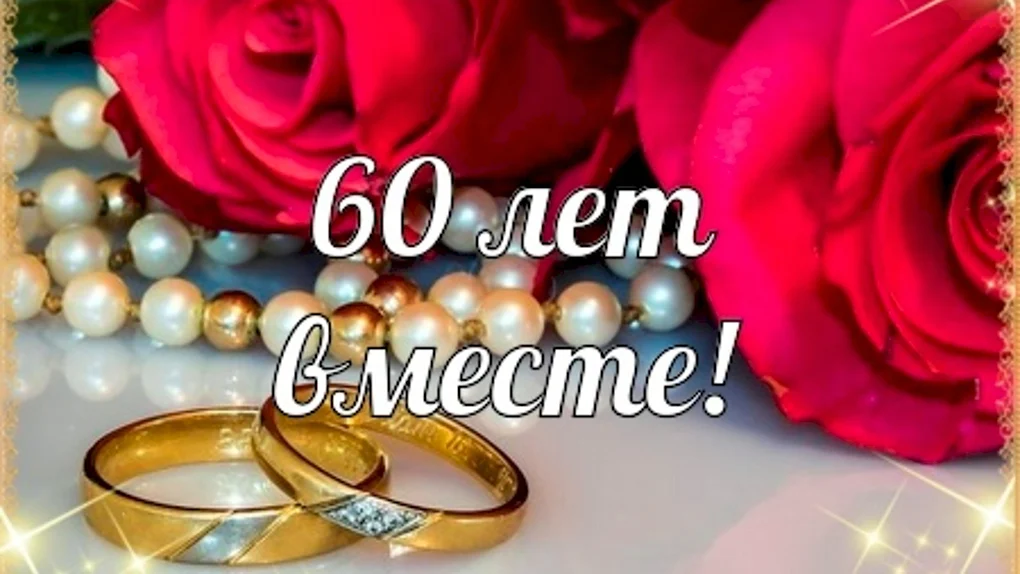 С годовщиной свадьбы