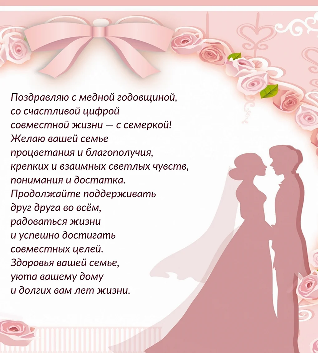 С годовщиной свадьбы 7 лет поздравления