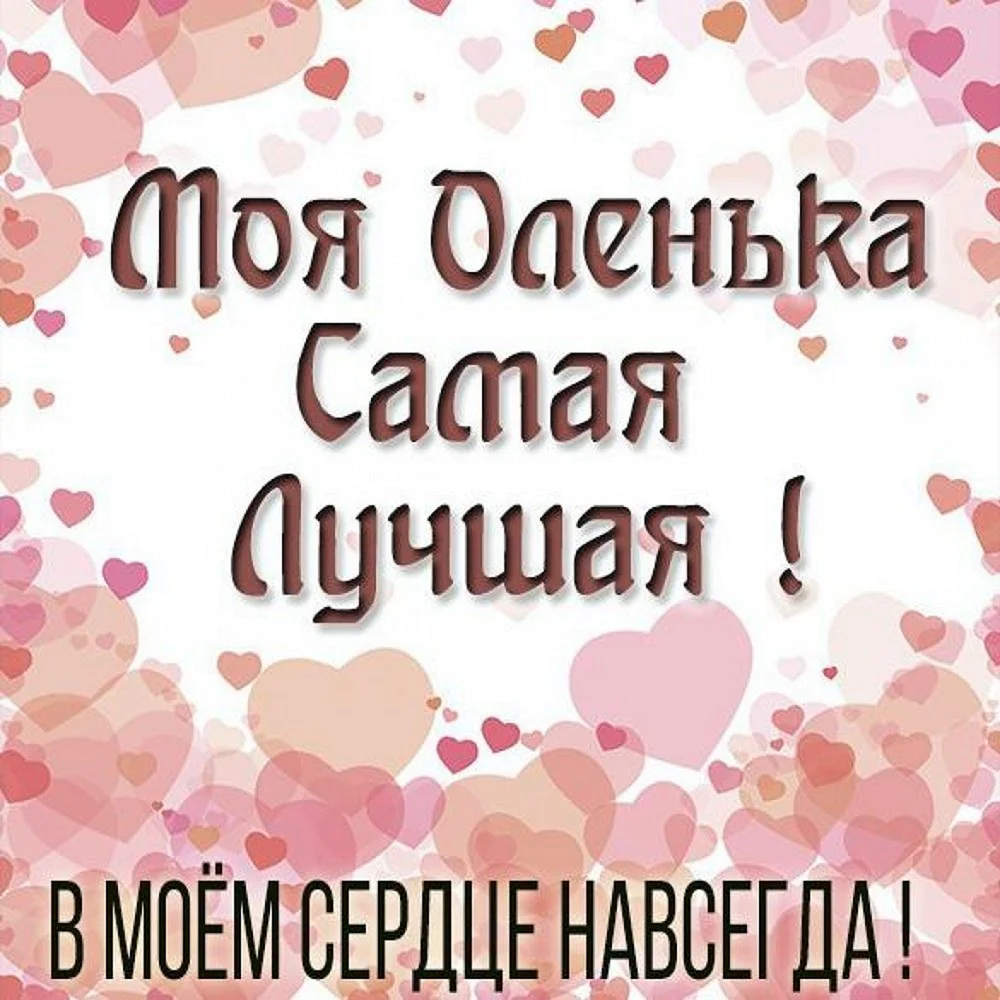 Самой лучшей Оленьке