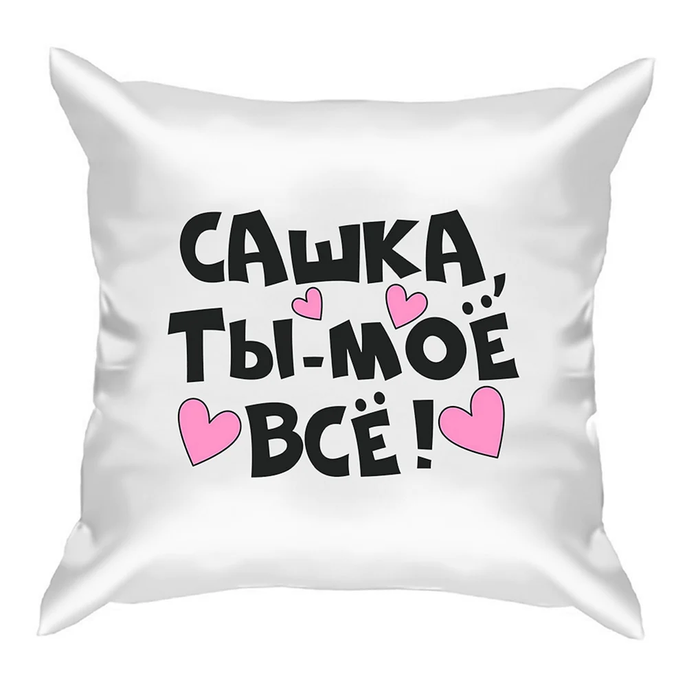 Сашка надпись