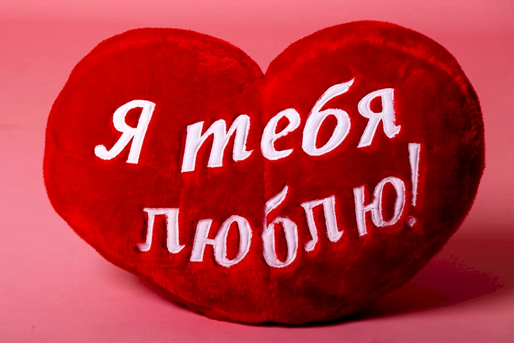 Сердечко я тебя люблю