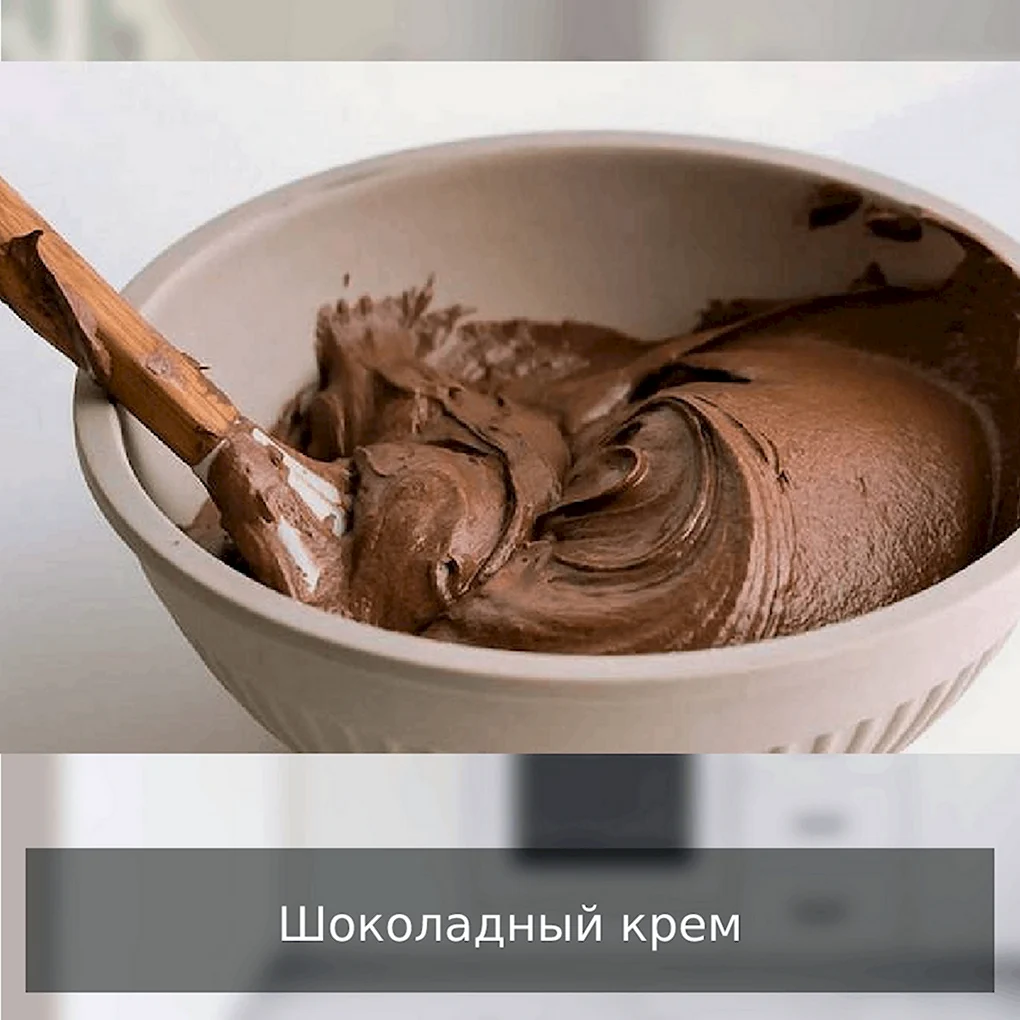 Шоколадный крем