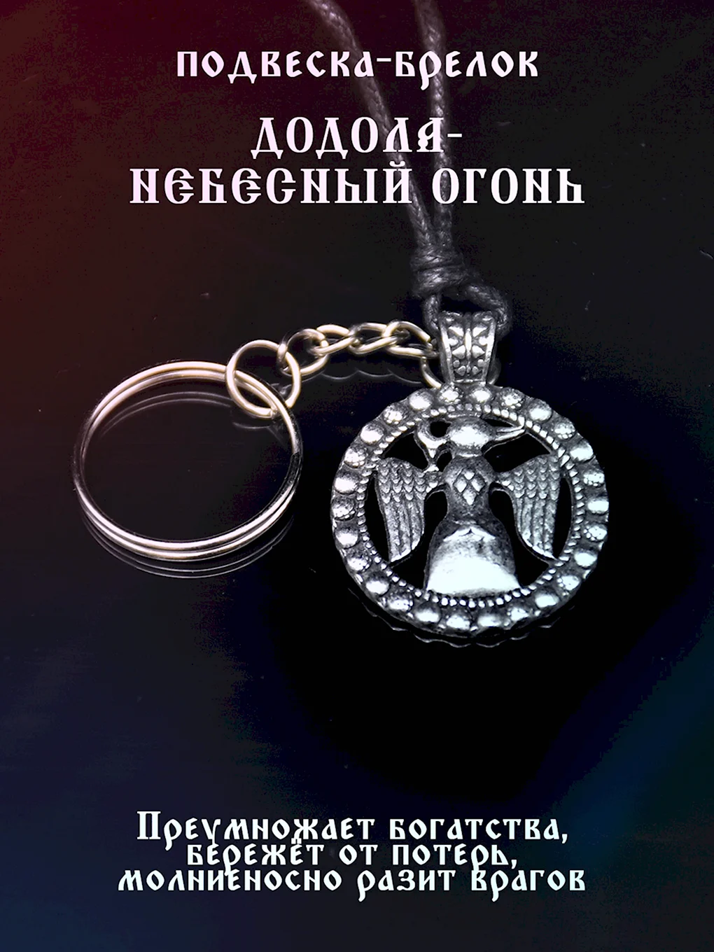 Славянский оберег подвеска и брелок