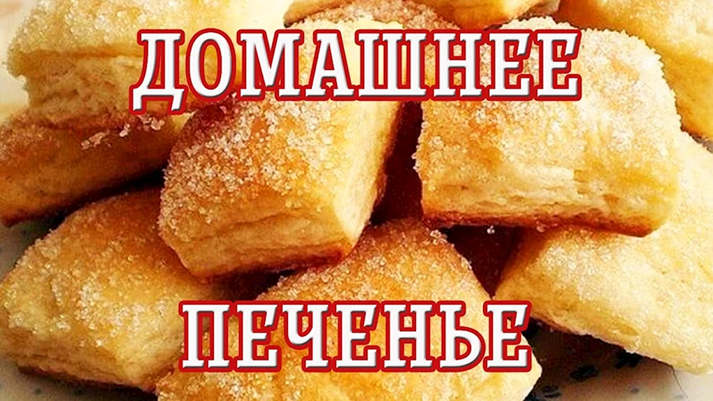 Слоеное печенье