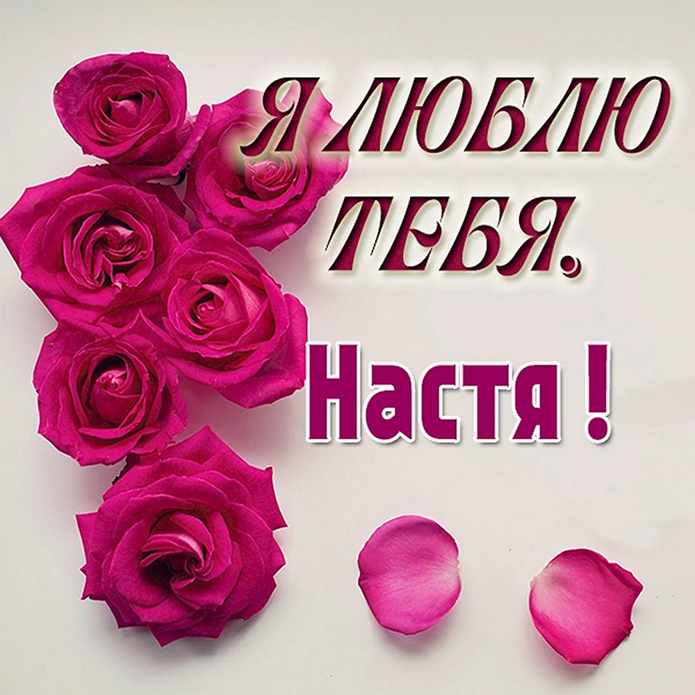 Спасибо Настя картинки