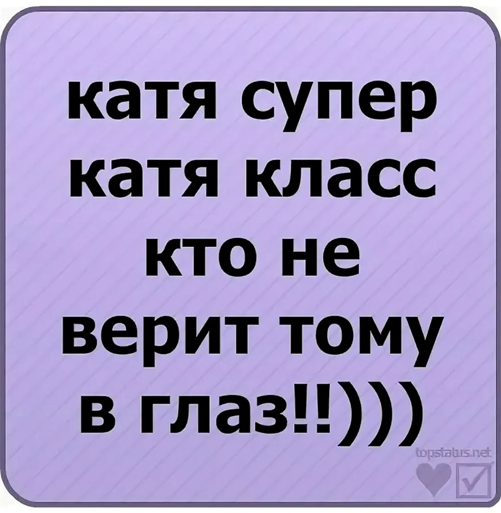 Стих про Катю