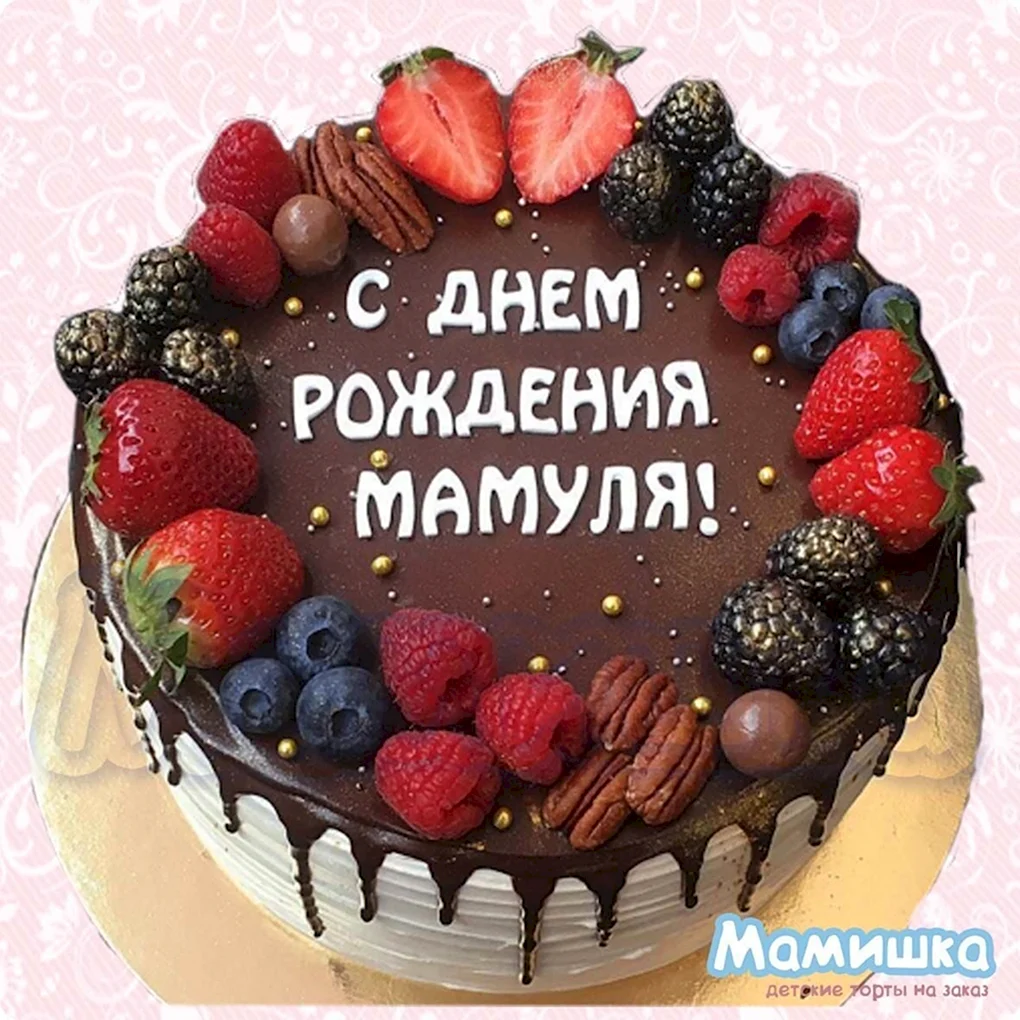 Торт маме на день рождения прикольный