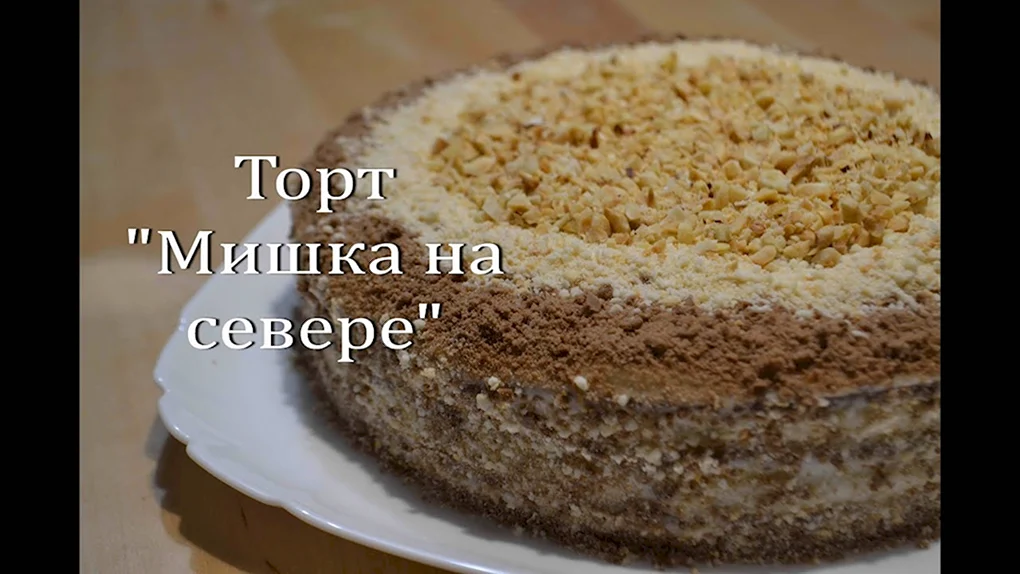 Торт мишка сметанник