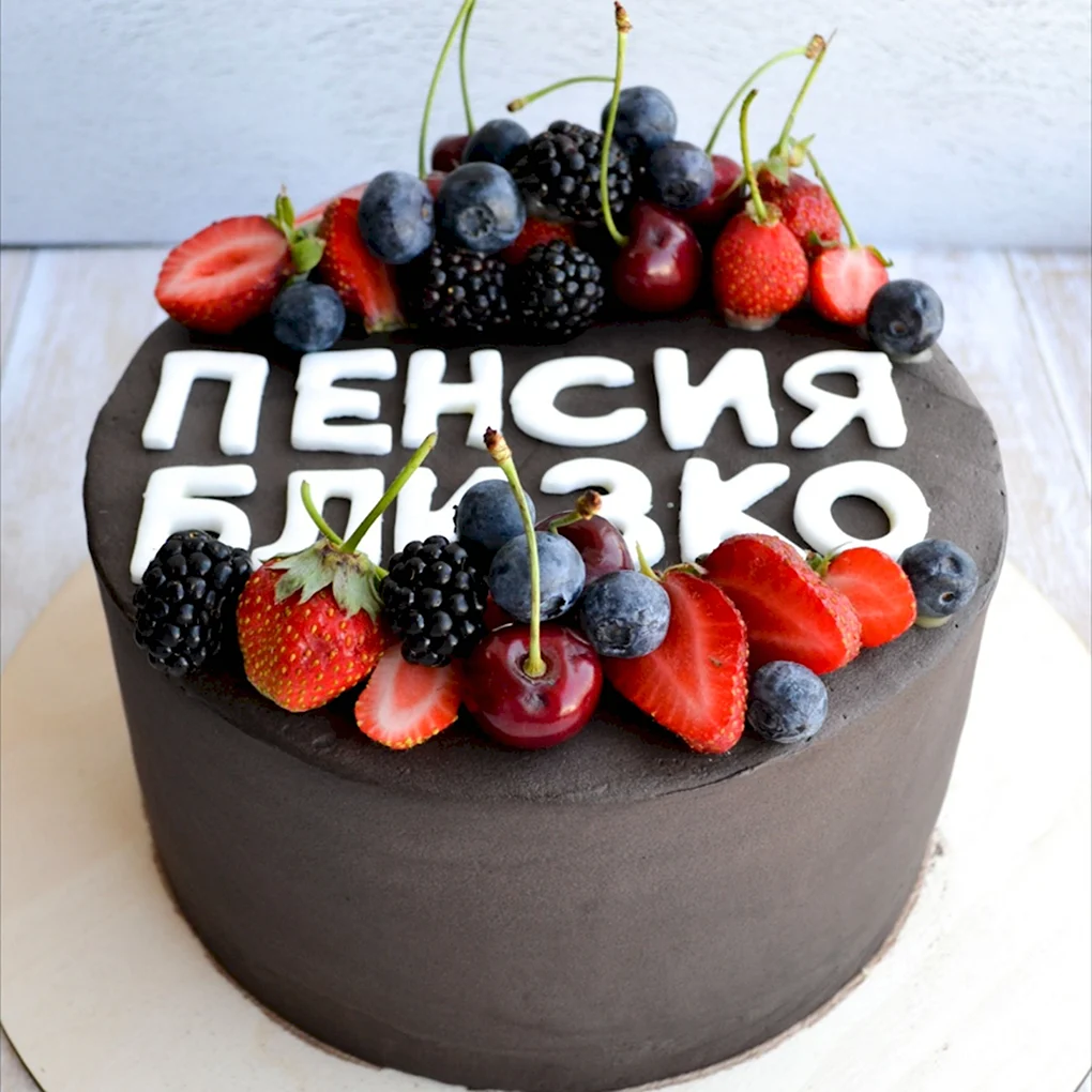 Торт на год ближе к пенсии