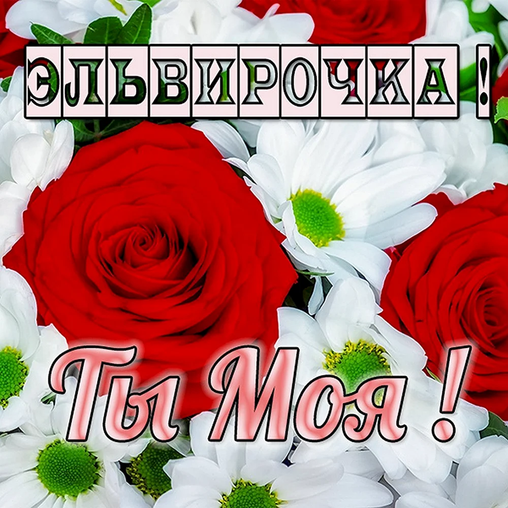 Цветы для Машеньки