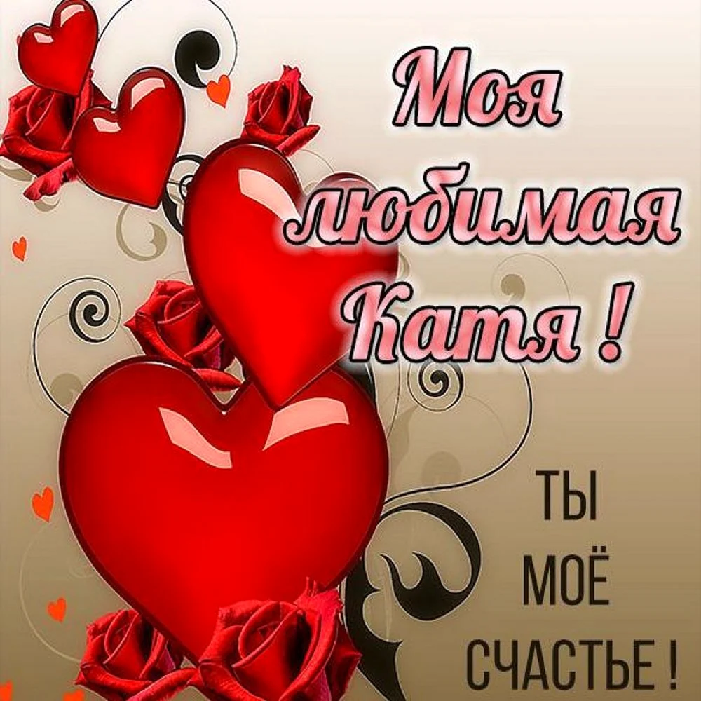 Ты моя любимая