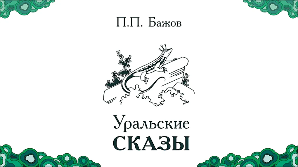 Уральские сказы