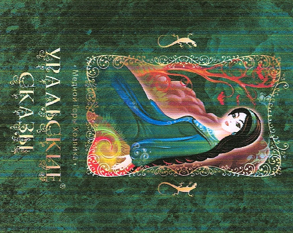 Уральские сказы АРБОР