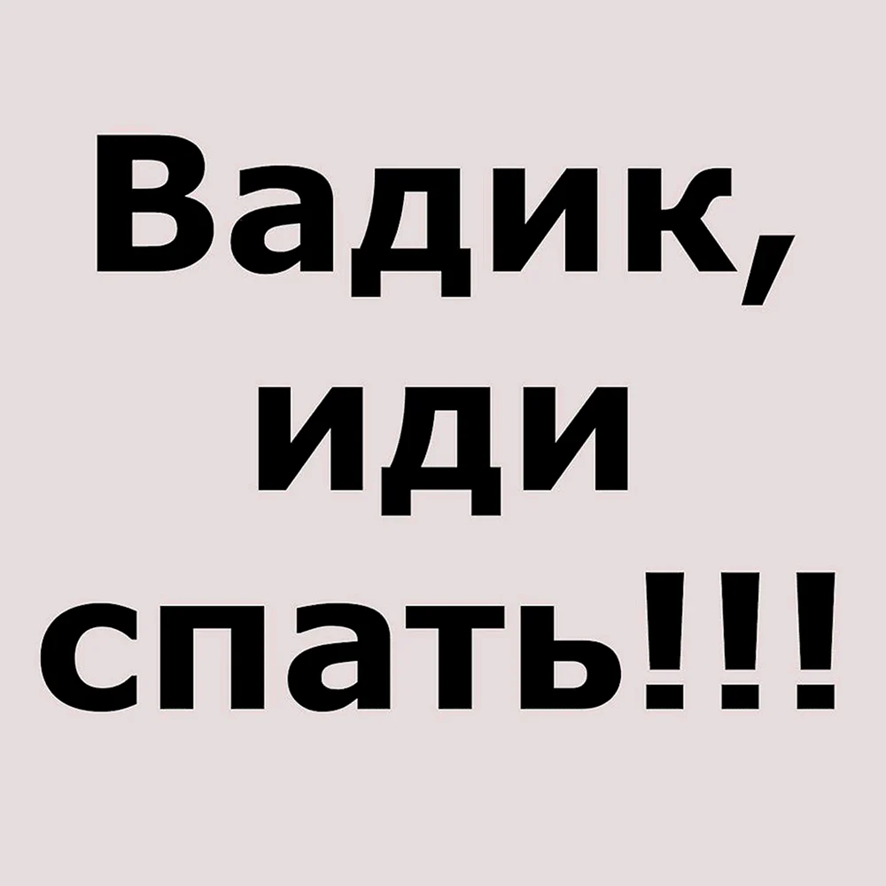 Вадик