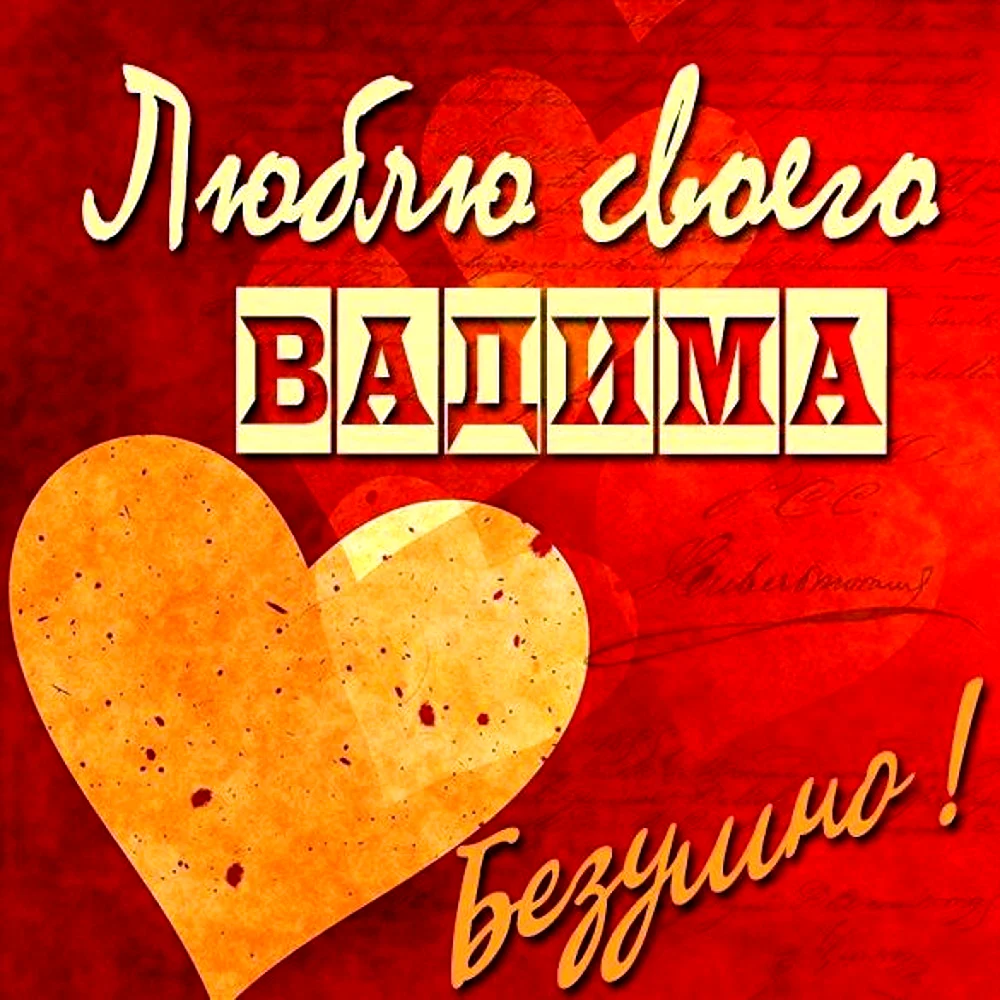 Валя я тебя люблю