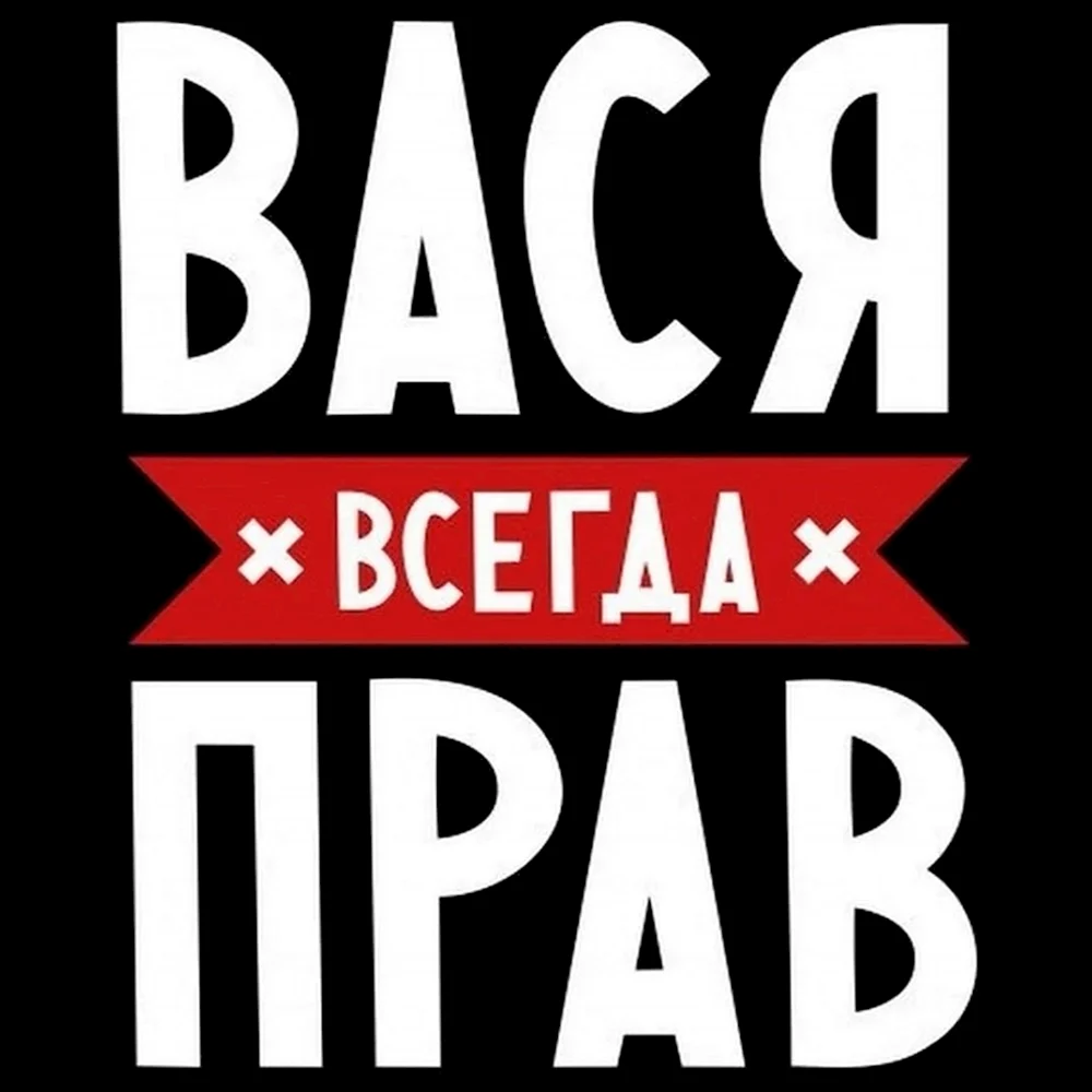 Вася надпись