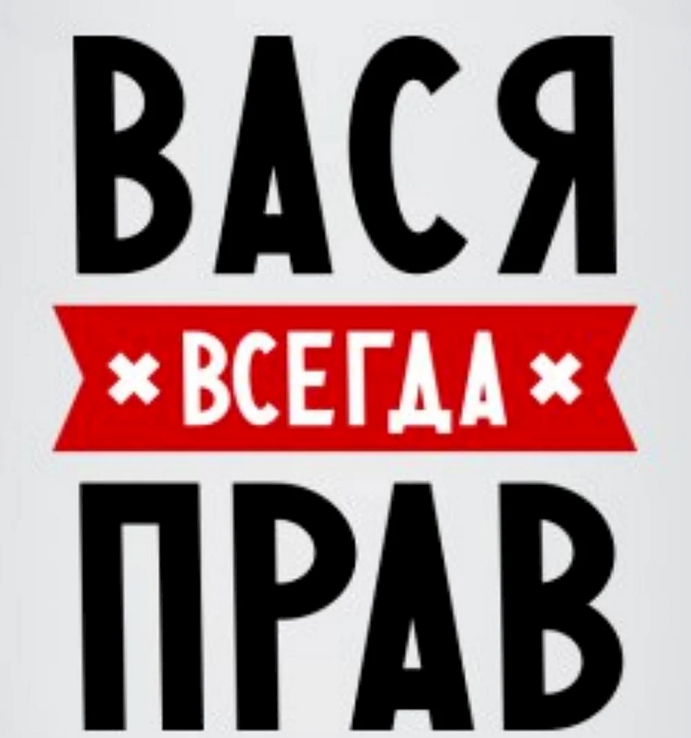 Вася всегда прав