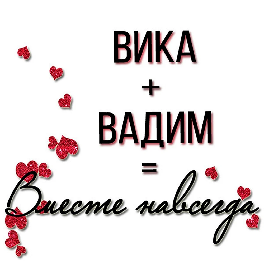 Вика и Вадим