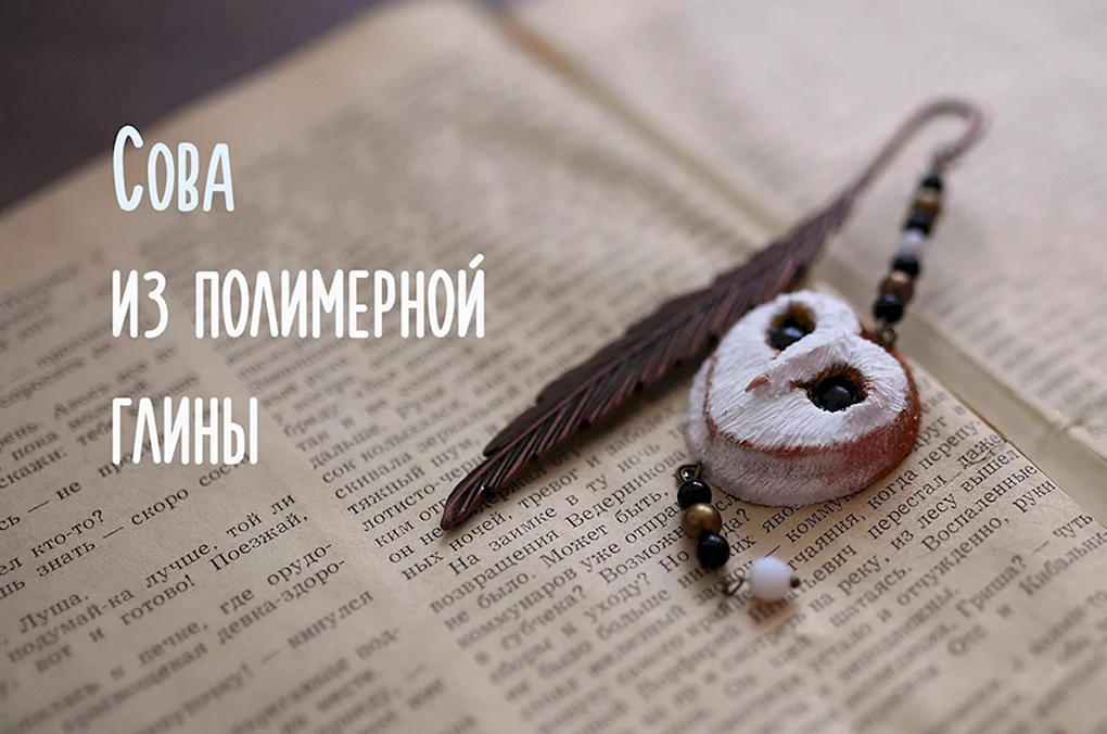 Закладки из полимерной глины