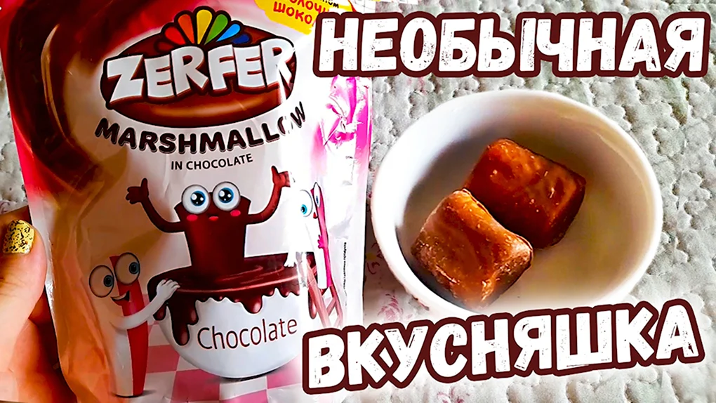 Zerfer маршмеллоу в шоколаде