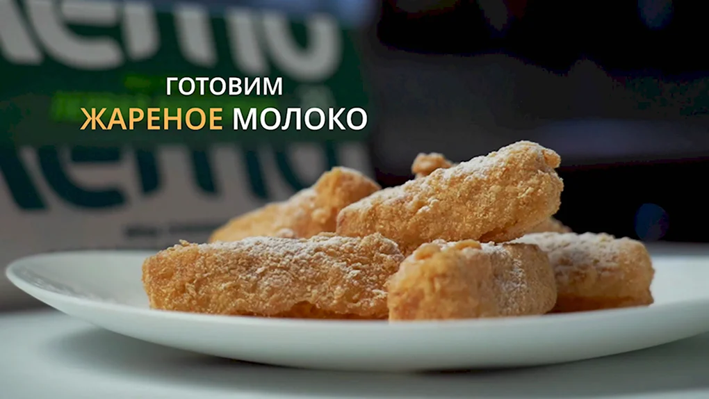 Жареное молоко